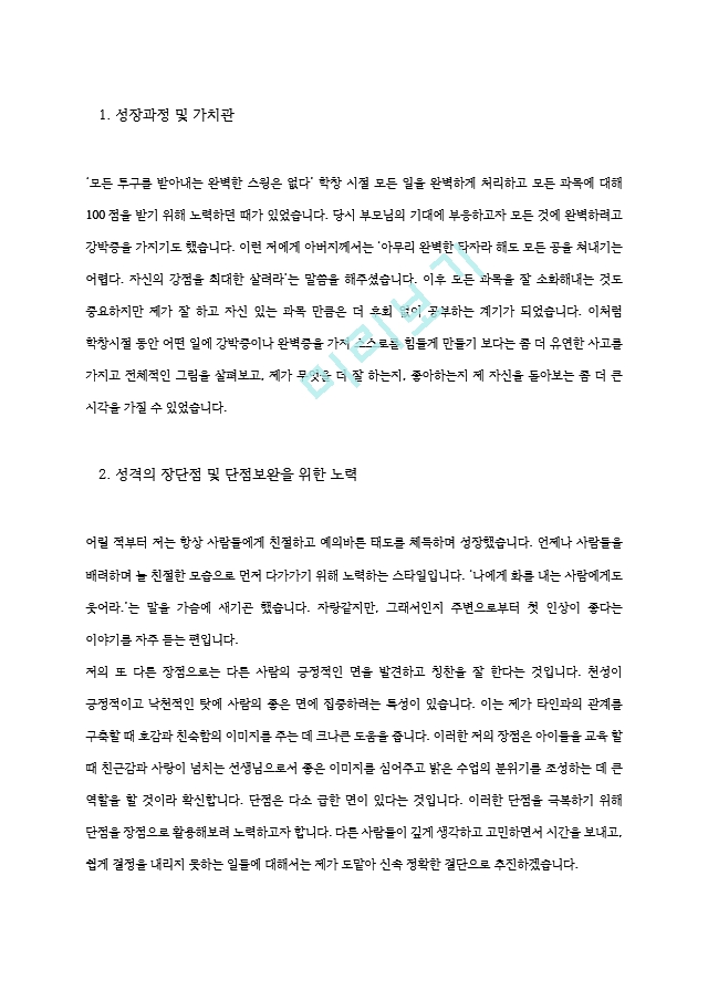 유치원 교사, 어린이집 교사, 보육교사 자기소개서 5종 모음[2].hwp